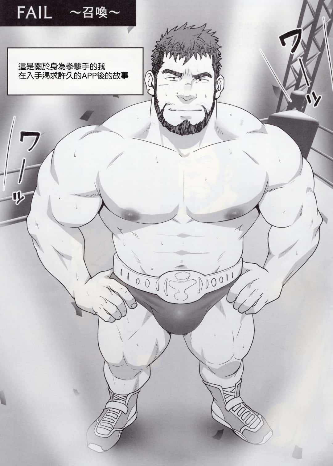 拳擊手淪爲下賤母狗 UNSTABLE BY 水樹凱 - BL漫画 - 第2页