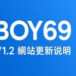 BOY69網站V1.2程式更新説明