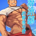 R18漫画《游泳部的教练与我》大牌游泳教练，哪里不会捅哪里！