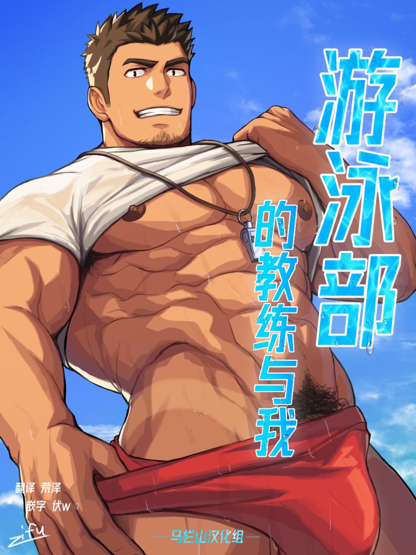 R18漫画《游泳部的教练与我》大牌游泳教练，哪里不会捅哪里！
