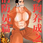 R18成人耽美漫画《贱狗养成之消防员篇》汉化中文在线阅读