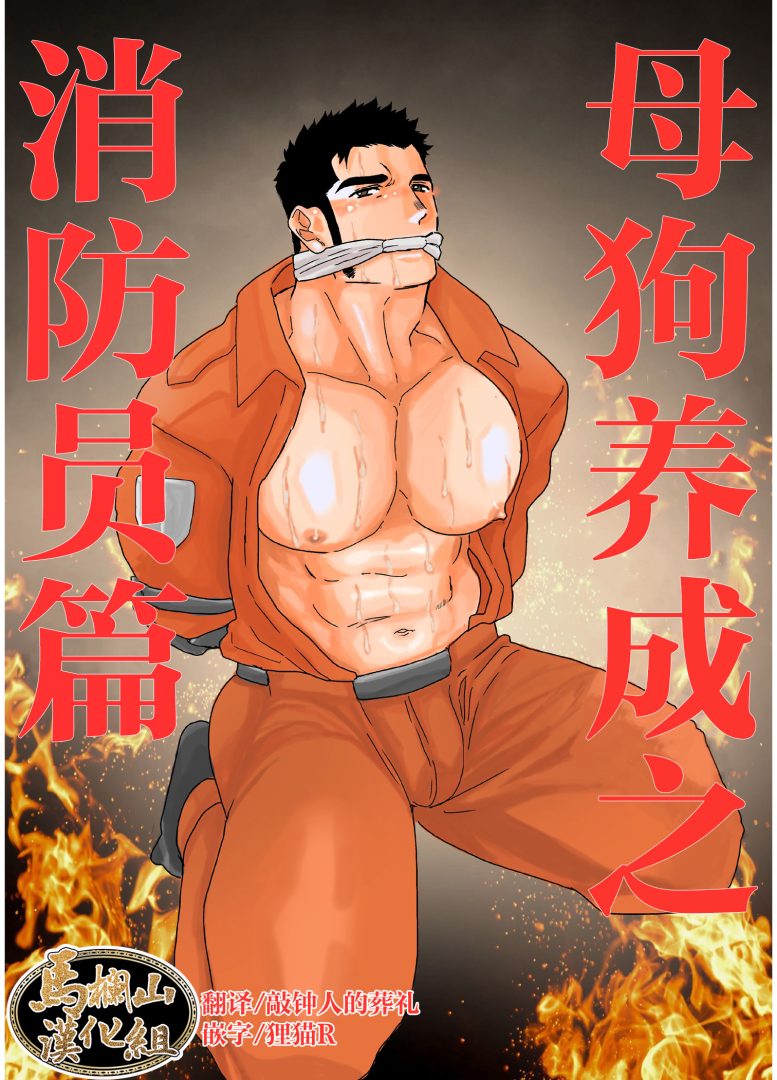 R18成人耽美漫画《贱狗养成之消防员篇》汉化中文在线阅读