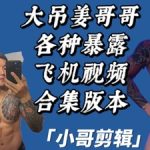 獨家剪輯：大吊網紅姜哥哥各種飛機Onlyfans影片合輯Chiang GOGO 花臂猛男