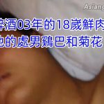 迷奸醉酒03年的18岁鲜肉直男 玩弄他的处男鸡巴和菊花