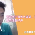 推薦直男帥哥飛機系列：超帥痞子大屌直男採訪，又直又粗聽話射好多