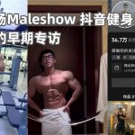 鬥獸場Maleshow 抖音健身網紅立立的早期專訪
