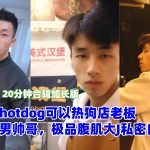 [獨家]抖音網紅hotdog可以熱狗店老闆，黑龍江直男帥哥，極品腹肌大J私密自拍影片（20分鐘合輯加長版）