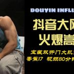 大陸抖音網紅火爆嵩嵩80分鐘 激情裸聊+啪啪超長影片合輯，完美雙開門身材，17cm超粗大屌