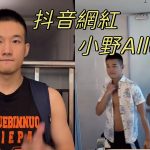 抖音同志網紅小野Allen私密影片，粗大屌讓網友紛紛follow