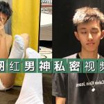 抖音網紅帥哥被勾引，私密打飛機影片洩露合輯