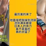 seankk 與黑吊筋肉日本教練,又高雞巴也大，萬裡挑一
