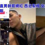 抖音痞子直男帅哥网红 西北军阀 撩骚裸聊女记者采访视频完整版