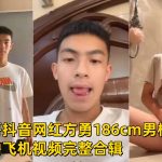 極品帥哥抖音網紅方勇 186cm男模帥哥 大雞巴全裸自擼飛機影片完整合輯