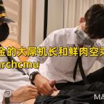 帥氣多金的大屌機長和鮮肉空乘的激情性愛Marchcmu完整Onlyfans影片