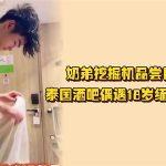 奶弟挖掘機：品嚐東南亞鮮肉的巨根，泰國GAY吧偶遇18歲緬甸男孩，外出做愛連射兩次