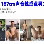 187cm聲音性感直男主播，聲控福利~ 調教影片PBJ系列原價2800