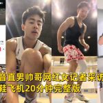 潘瑋黑 抖音直男帥哥網紅女記者採訪影片調教狗奴飛機20分鐘完整版