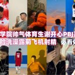 湖南理工学院帅气体育生谢开心PBJ系列L0014 一小時露脸洗澡露菊飞机射精