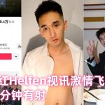 楓哥和小吳：抖音網紅Helfen視訊激情飛機完整影片12分鐘有射（網友投稿）