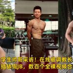 極品體育大學生帥哥採訪！線上被調教長達3個小時，洗澡飛機自插舔假JB，數百個全裸影片合輯 第一部1小時50分