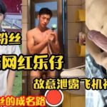 114萬粉絲抖音網紅樂仔 經典福利影片 故意洩露飛機影片走紅 百萬粉絲的成名路