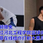 限免：抖音网红河北工程学院篮球体育生，直男帅哥在线给你打射大黑鸟