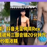 超级重磅！抖音天菜腹肌帅哥直男Rex私密飞机视频合辑40分钟，尺寸很大！一次就射9股浓精