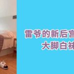 雷爺的新後宮，大腳白襪帥哥
