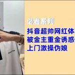 抖音超帥網紅體育生 zcxl 被金主重金勾引，上門激操偽娘