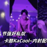 子墨大魔王：情人節強姦私奴 卡酷KaCool~內射配種