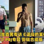 極品體育生直男專訪《退役的某體育專案全國冠軍》PBJ專題 剪輯合成版
