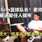 真实185cm篮球队长！老帅了！ 吃夜宵被迷晕任人摆布~JB意外很大，用臭袜子套着给他撸