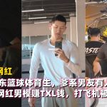 190cm山東籃球體育生，爹系男友有人喜歡嗎？想當抖音網紅男模賺TXL錢，打飛機被金主錄頻