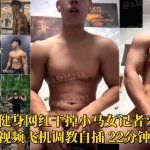 抖音直男健身網紅幹掉小馬女記者採訪影片全裸露臉影片飛機調教自插 22分鐘完整版本
