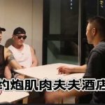 八塊腹肌作品：網黃八哥約炮當紅肌肉夫夫酒店3P亂戰