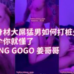 极品身材大屌猛男如何打桩少妇？看這個你就懂了 CHIANG GOGO 姜哥哥