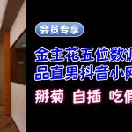 極品必看！金主花五位數遠端影片調教極品直男抖音小網紅合輯