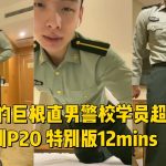 超級騷的巨根直男警校學員採訪全程語音騷話 PBJ系列P20 特別版12mins