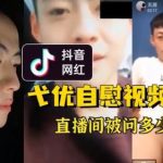 抖音網紅，青島水面出攤小哥[弋優]16釐米大屌自擼影片洩露，直播間被問多少錢一晚