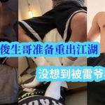 體育生俊生哥準備重出江湖，沒想到被雷爺收拾了