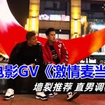帥直男：你當我的賤狗，我就和你在一起 《激情麥當勞》微電影GV