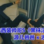 舔黑襪西裝帥哥S《黑襪淫慾》源兒爸爸 x 浪小輝