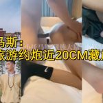 小托馬斯vs藏族大屌近20CM超大屌，無毛嫩菊被操開了花