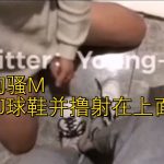賤狗騷M《買AJ球鞋並擼射在上面》Young-M