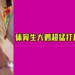 [便利受] 享受籃球體育生大雞巴，連續兩炮超猛打樁操射