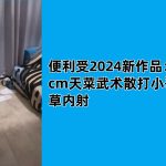 便利受2024新作品：被178cm天菜武術散打小哥無套狂草內射