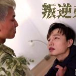 劇情GV《叛逆弟弟》凱恩x摩根 [高畫質完整版]