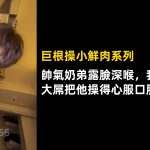 虎仔Pro：帥氣奶弟露臉深喉，我太爽了，大屌把他操得心服口服