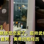[便利受]第一眼就感覺戀愛了，超帥武體大二02年的直男，離奇約炮經歷
