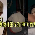 [便利受]凌晨約炮憨帥陽光的18CM直男體育生